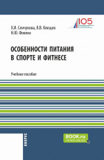 Особенности питания в спорте и фитнесе. (Бакалавриат). Учебное пособие