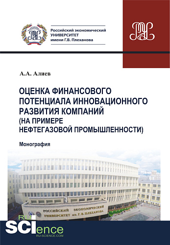 Оценка финансового потенциала инновационного развития компаний (на примере нефтегазовой промышленности). (Аспирантура, Бакалавриат, Магистратура). Монография