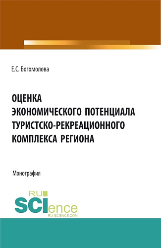 Оценка экономического потенциала туристко-рекреационного комплекса региона. (Аспирантура, Бакалавриат, Магистратура). Монография
