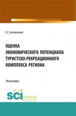 Оценка экономического потенциала туристко-рекреационного комплекса региона. (Аспирантура, Бакалавриат, Магистратура). Монография