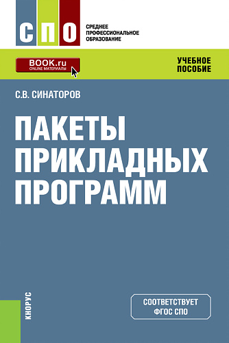 Пакеты прикладных программ. (СПО). Учебное пособие
