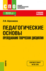 Педагогические основы преподавания творческих дисциплин. (СПО). Учебное пособие