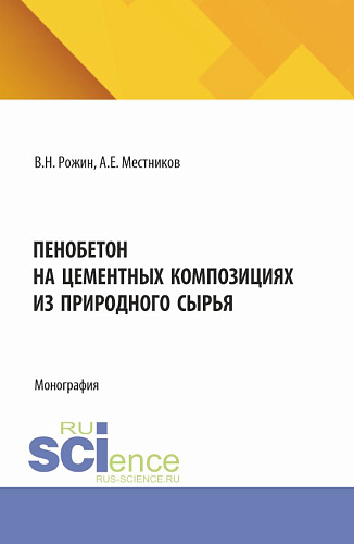 Пенобетон на цементных композициях из природного сырья. (Аспирантура, Бакалавриат, Магистратура). Монография