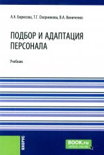 Подбор и адаптация персонала. (Магистратура). Учебник