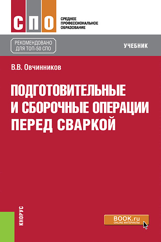 Подготовительные и сборочные операции перед сваркой. (СПО). Учебник