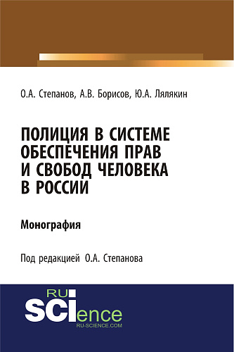 Полиция в системе обеспечения прав и свобод человека в России. (Адъюнктура, Аспирантура, Бакалавриат). Монография