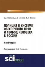 Полиция в системе обеспечения прав и свобод человека в России. (Адъюнктура, Аспирантура, Бакалавриат). Монография