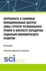 Потребность в семейных функциональных центрах (МФЦ) структур регионального уровня в контексте парадигмы социально-экономического развития. (Бакалавриат, Магистратура). Монография