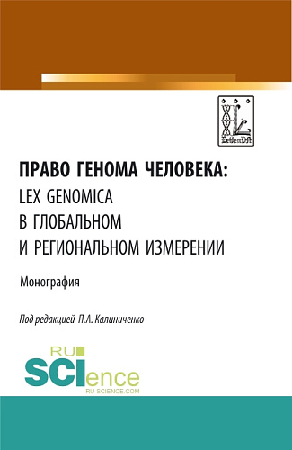 Право генома человека: lex genomica в глобальном и региональном измерении. (Аспирантура, Магистратура). Монография
