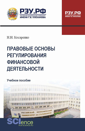 Правовые основы регулирования финансовой деятельности. (СПО). Учебное пособие