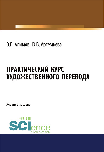 Практический курс художественного перевода. (Аспирантура, Бакалавриат, Магистратура, Специалитет). Учебное пособие