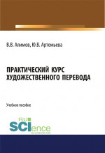 Практический курс художественного перевода. (Аспирантура, Бакалавриат, Магистратура, Специалитет). Учебное пособие