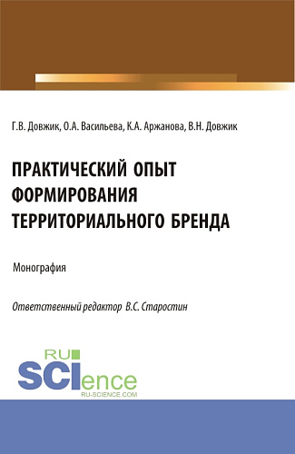 Практический опыт формирования территориального бренда. (Бакалавриат). Монография