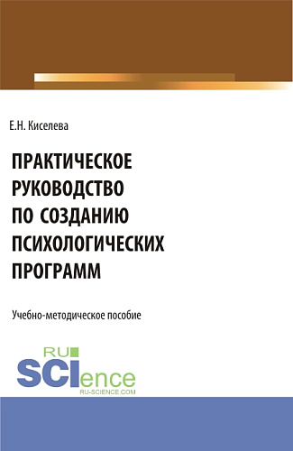 Практическое руководство по созданию психологических программ. (Бакалавриат, Магистратура). Учебно-методическое пособие