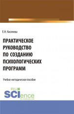 Практическое руководство по созданию психологических программ. (Бакалавриат, Магистратура). Учебно-методическое пособие