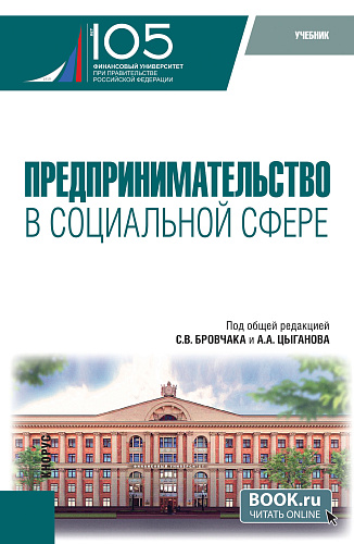 Предпринимательство в социальной сфере. (Бакалавриат, Магистратура). Учебник