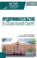 Предпринимательство в социальной сфере. (Бакалавриат, Магистратура). Учебник