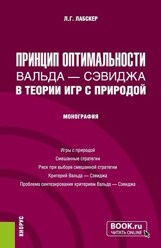 Принцип оптимальности Вальда - Сэвиджа в теории игр с природой. (Бакалавриат, Магистратура). Монография
