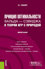 Принцип оптимальности Вальда - Сэвиджа в теории игр с природой. (Бакалавриат, Магистратура). Монография