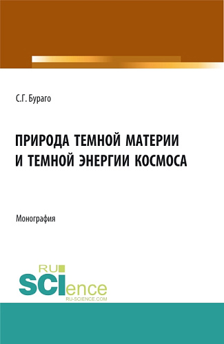 Природа темной материи и темной энергии космоса. (Аспирантура, Бакалавриат, Магистратура, Специалитет). Монография