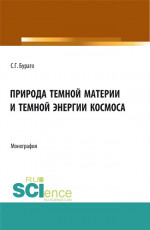 Природа темной материи и темной энергии космоса. (Аспирантура, Бакалавриат, Магистратура, Специалитет). Монография