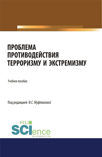 Проблема противодействия терроризму и экстремизму. (Бакалавриат, Магистратура, Специалитет). Учебник