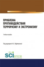 Проблема противодействия терроризму и экстремизму. (Бакалавриат, Магистратура, Специалитет). Учебник