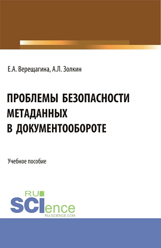 Проблемы безопасности метаданных в документообороте. (Бакалавриат, Магистратура). Учебное пособие