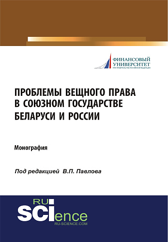 Проблемы вещного права в Союзном государстве Беларуси и России. (Аспирантура, Бакалавриат, Магистратура, Специалитет). Монография