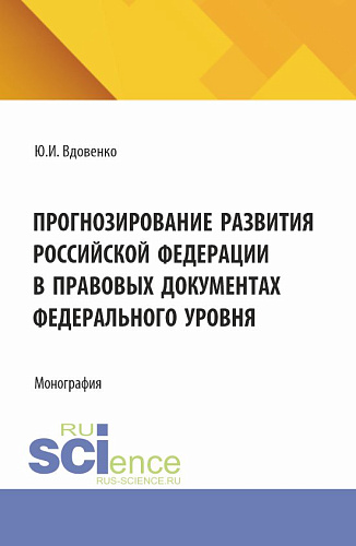 Прогнозирование развития Российской Федерации в правовых документах федерального уровня. (Аспирантура, Бакалавриат, Магистратура). Монография