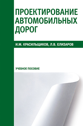 Проектирование автомобильных дорог. (СПО). Учебное пособие