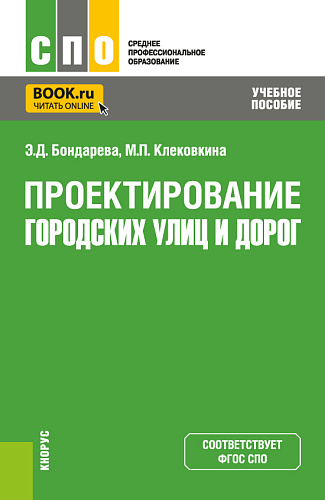 Проектирование городских улиц и дорог. (СПО). Учебное пособие