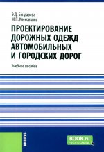 Проектирование дорожных одежд автомобильных и городских дорог. (Бакалавриат). Учебное пособие