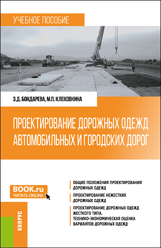 Проектирование дорожных одежд автомобильных и городских дорог. (Бакалавриат). Учебное пособие