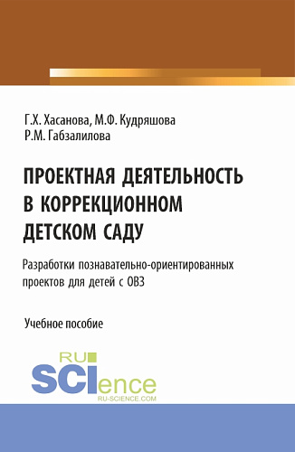 Проектная деятельность в коррекционном детском саду. (Бакалавриат, Магистратура). Учебное пособие