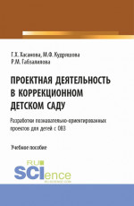Проектная деятельность в коррекционном детском саду. (Бакалавриат, Магистратура). Учебное пособие
