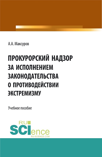 Прокурорский надзор за исполнением законодательства о противодействии экстремизму. (Аспирантура, Бакалавриат, Магистратура). Учебное пособие