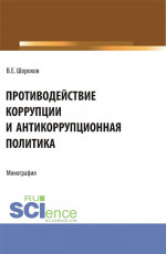 Противодействие коррупции и антикоррупционная политика. (Аспирантура, Бакалавриат, Магистратура). Монография
