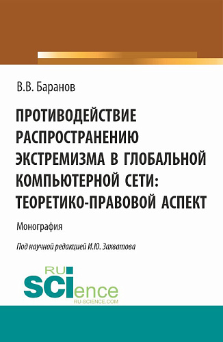 Противодействие распространению экстремизма в глобальной компьютерной сети: теоретико-правовой аспект. (Аспирантура, Бакалавриат, Магистратура). Монография