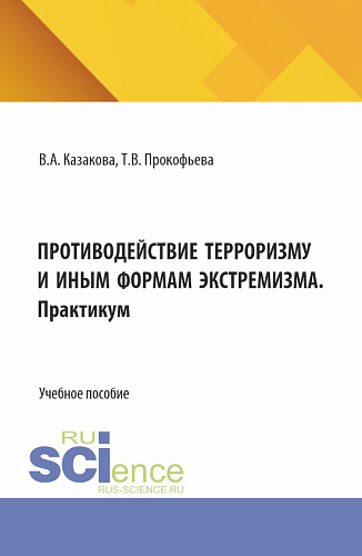 Противодействие терроризму и иным формам экстремизма. (Аспирантура, Бакалавриат, Магистратура). Учебник и практикум