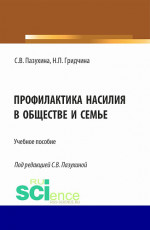 Профилактика насилия в обществе и семье. (Бакалавриат, Магистратура, Специалитет). Учебное пособие