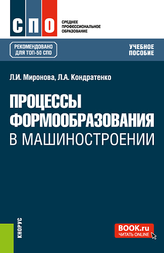 Процессы формообразования в машиностроении. (СПО). Учебное пособие