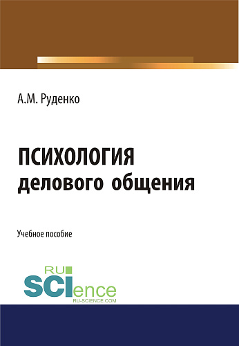 Психология делового общения. (Бакалавриат). Учебное пособие
