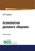 Психология делового общения. (Бакалавриат). Учебное пособие
