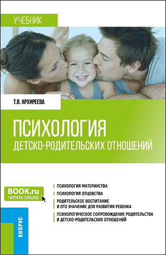 Психология детско-родительских отношений. (Бакалавриат, Магистратура). Учебник