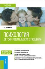 Психология детско-родительских отношений. (Бакалавриат, Магистратура). Учебник