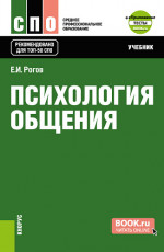 Психология общения + еПриложение: Тесты. (СПО). Учебник