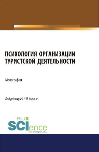Психология организации туристской деятельности. (Аспирантура, Бакалавриат, Магистратура). Монография