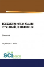 Психология организации туристской деятельности. (Аспирантура, Бакалавриат, Магистратура). Монография