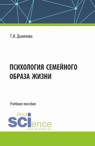 Психология семейного образа жизни. (Аспирантура). Учебное пособие